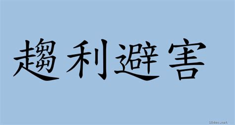 趨利避害 意思|< 趨利避害 : ㄑㄩ ㄌㄧˋ ㄅㄧˋ ㄏㄞˋ >辭典檢視